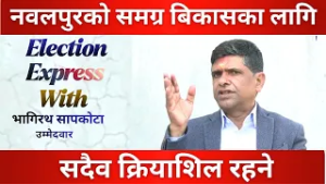नवलपुरको समग्र बिकासका लागि आफु सदैव क्रियाशिल रहने–  उम्मेदवार भागिरथ सापकोटाको बाचा/#abctevision