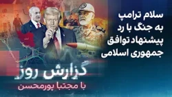 گزارش روز با مجتبا پورمحسن: سلام ترامپ به جنگ با رد پیشنهاد توافق جمهوری اسلامی