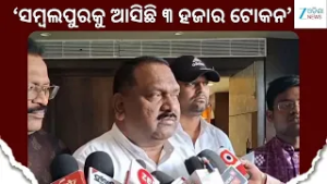 Sambalpur Farmer: ସମ୍ବଲପୁରକୁ ତୃତୀୟ ପର୍ଯ୍ୟାୟରେ ଆସିଛି ୩ ହଜାର ଟୋକନ