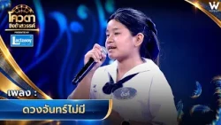ดวงจันทร์ไม่มี - ตังค์ รัชฎาพร จ.อุบลราชธานี | โควตาชิงช้าสวรรค์ 🎡