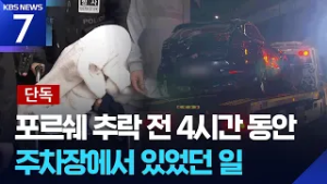 [단독] “후미진 곳 주차”…사고 전 프로포폴 후 난폭운전 정황 / KBS  2026.03.06.