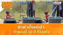 ซักผ้าตั้งแต่เช้า ทำแบบนี้ 10 ปี ก็ไม่แห้ง | แซ่บทูเดย์