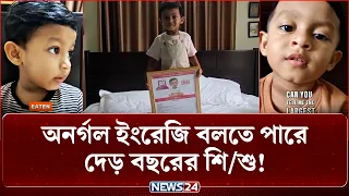 ১৮ মাস বয়সেই গ্র্যান্ড মাস্টার স্বীকৃতি পেল খাগড়ারছড়ির শেহজাদ! | Asia Book Of Records | News24