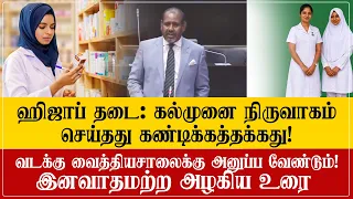 ஹிஜாப் தடை: நிருவாகத்தை கண்டித்து, இனவாத்தை எதிர்த்து கஜேந்திர பொன்னம்பலத்தின் அழகிய உரை...!