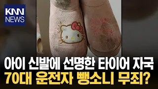 Driver Who Ran Over Child's Foot Found Not Guilty Despite Visible Tire Mark on Shoe / KNN