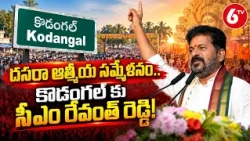 CM Revanth Reddy Visit To Kodangal: దసరా ఆత్మీయ సమ్మేళనం..కొడంగల్ కు సీఎం రేవంత్ రెడ్డి! | 6TV