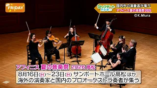 every.FRIDAY [Update Takamatsu] Affinis Summer Music Festival 2026 in Takamatsu – Broadcast 07/17...