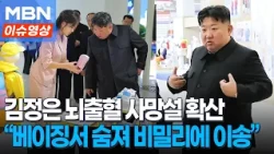 "뇌출혈로 김정은 사망, 시신 비밀리에 이송" 사망설 전세계 강타…北 공개한 사진 보니 [이슈영상]