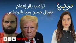 ترامب يقر إعدام الطبيب العسكري نضال حسن رميا بالرصاص