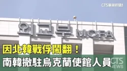 Tensions Flare Over North Korean POWs! South Korea Withdraws Embassy Staff from Ukraine | CTS New...