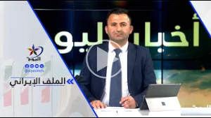 مسعود معلوف - استمرار الحرب في إيران هو الخيار الأسوأ لجميع الأطراف