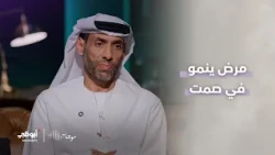 موجات | مرض ينمو في صمت