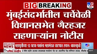 BMC | मुंबईसंदर्भातील चर्चेवेळी विधानसभेत गैरहजर राहणाऱ्यांना नोटीस | Ritu Tawde