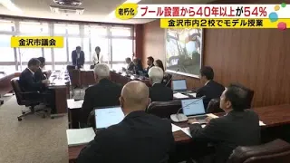 Kanazawa City Elementary and Junior High School Pools: "54% Are Over 40 Years Old" - The Reality ...