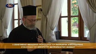 Ο Σελευκείας Θεόδωρος στην Εξόδιο του μακαριστού Μητροπολίτου Ικονίου κυρού Θεολήπτου