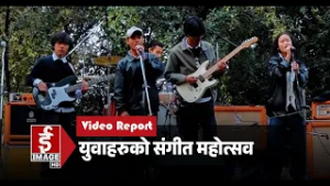 युवाहरुको संगीत महोत्सव
