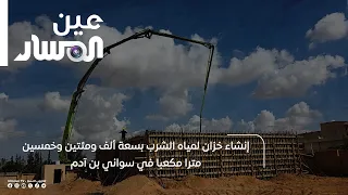 Construction of a 1,250 Cubic Meter Drinking Water Tank in Swani Bin Adam