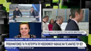 Προβληματισμός για τη λειτουργία του Νοσοκομείου Καβάλας και τις ανάγκες του ΕΣΥ