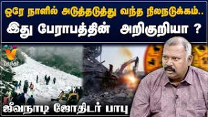 ஒரே நாளில் அடுத்தடுத்து வந்த நிலநடுக்கம்...இது பேராபத்தின்  அறிகுறியா ?