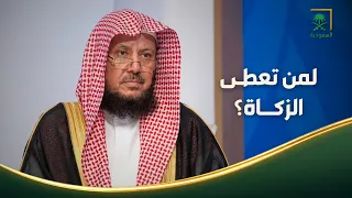 فتاوى | هل يجوز إعطاء الزكاة للخادمة أو السائق؟