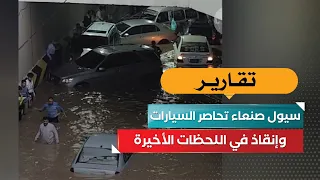 Sanaa flash floods trap cars.. and a last-minute rescue