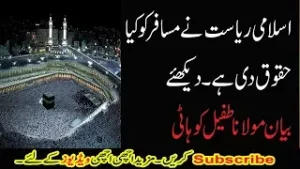 اسلامی ریاست نے مسافر کو کیا حقوق دی ہے دیکھئے