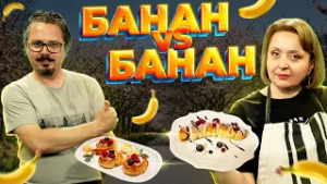 Банановые «круассаны» против банановых рулетиков. Дело вкуса 01.03.2026