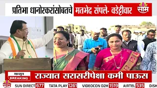 'प्रतिभा धानोरकरांसोबतचे मतभेद संपलेत' वडेट्टीवारांचा दावा Vijay Wadettiwar On Pratibha Dhanorkar