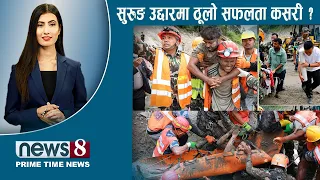 TODAY 8 PM NEWS 🔴 जिवितै भेटिएपछि परिवार। वालेन्द्र अमेरिका जाने। ग्रीन आर्मी। NEWS24TV/2026/09/04