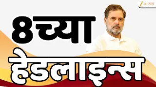 Top Headlines Today | टॉप हेडलाईन्स | 8:00 AM | 20 August 2026 | झी २४ तास | Zee24Taas