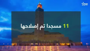 أمير المؤمنين يأمر بفتح المساجد التي تم تشييدها أو أعيد بناؤها أو تم ترميمها في وجه المصلين