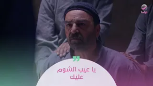 يا عيب الشوم عليك