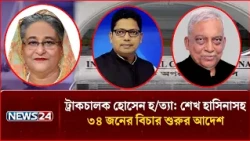 ট্রাকচালক হোসেন হ/ত্যা: শেখ হাসিনাসহ ৩৪ জনের বিচার শুরুর আদেশ | Sheikh Hasina | NEWS24
