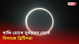খালি চোখে সূর্যগ্রহণ দেখে বিপাকে ব্রিটিশরা | Bijoy TV