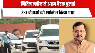 नितिन नवीन ने अहम बैठक बुलाई, 2-3 नेताओं को शामिल किया गया