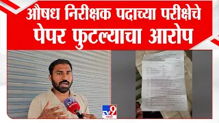 Ahilyanagar | एमपीएससीमार्फत घेण्यात येणाऱ्या औषध निरीक्षक पदाच्या परीक्षेचे पेपर फुटल्याचा आरोप
