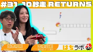 [Hachi-Labo] #31 10 Second Run RETURNS