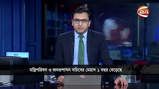 মন্ত্রিপরিষদ সচিব নাসিমুল গনি ও জনপ্রশাসন সচিবের মেয়াদ বাড়ল আরও এক বছর | Channel 24