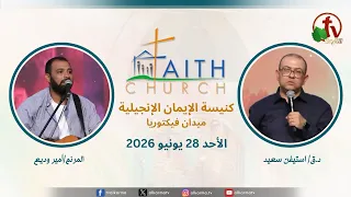 الاجتماع العام بكنيسة الإيمان الإنجيلية - اجتماع الأحد 28 يونيو 2026- مباشر قناة الكرمة تلمذة