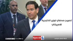 تصريح صحفي لوزير الخارجية الاميركي