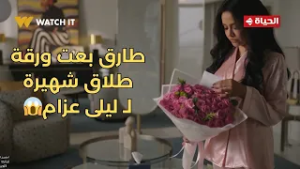 توابع - طارق عشان يأكدلها نيته بعت ورقة طلاق شهيرة لـ ليلى عزام?