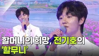 할머니의 희망, 전기호의 ‘할무니’♬ [아침마당] | KBS 260819 방송