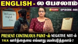 Present Continuous Tense-ல் Negative Not -ல் #Talk வாா்த்தையை எப்படி பயன்படுத்தலாம்? | English