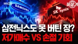 [Killer Move] Can You Break Even? What’s the Verdict on Samsung and SK Hynix Now?