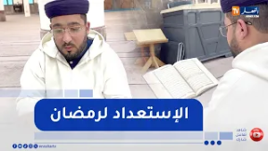 سوق أهراس: الشيخ أسامة يراجع القرآن استعدادا لإمامة التراويح في رمضان