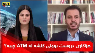 هۆکاری دروست بوونی کێشە لە ATM و وەرگرتنی مووچە چییە؟