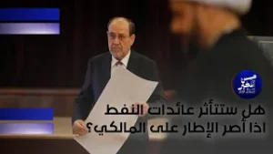 هل ستتأثر عائدات النفط اذا أصر الإطار على المالكي؟