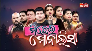 Michhei Monalisa - ମିଛେଇ ମୋନାଲିସା | FULL JATRA | Gouri Gananatya | Alankar TV
