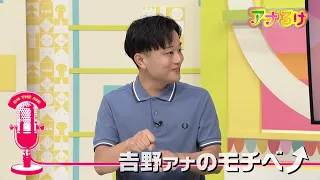 [Ana-Roke] Announcer Yoshino's Motivation - Broadcast on 09/12/2026