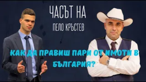 Красимир Попов: Как да правиш пари от имоти в България?